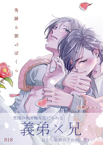 雪降る街のぼくら【R18版】❤奈樫マユミ｜【単話】