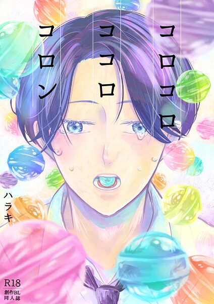 コロコロ ココロ コロン❤ハラキ｜【単行本】