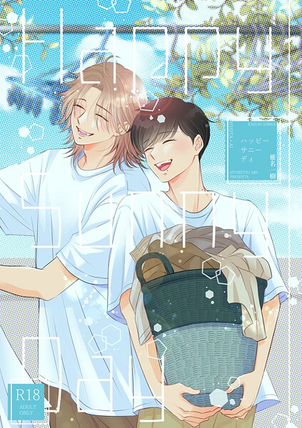 【R18版】Happy Sunny Day❤椎名一樹｜【単話】