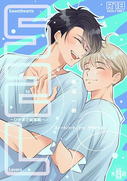 【R18版】Sweethearts to Lovers〜ひかまさ総集編〜❤椎名一樹｜【単行本】