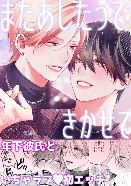 またあしたって きかせて【R18版】❤雪浦路｜【単話】