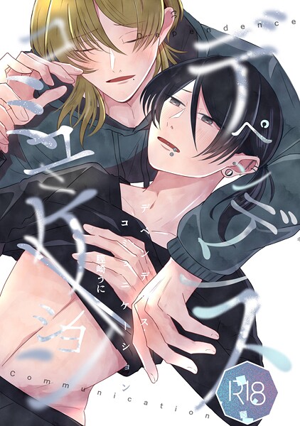 デペンデンス・コミュニケーション❤脛崎うに｜【単話】