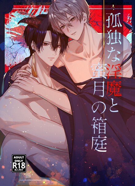 孤独な淫魔と蜜月の箱庭【18禁版】❤水沢バスコ｜【単行本】