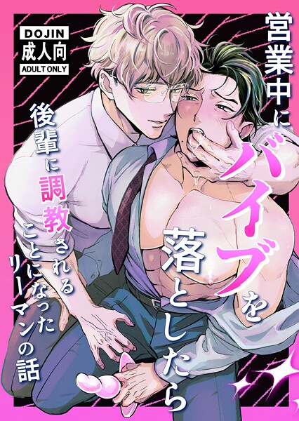 営業中にバイブを落としたら後輩に調教されることになったリーマンの話【R18版】❤天嗣さんる｜【単行本】