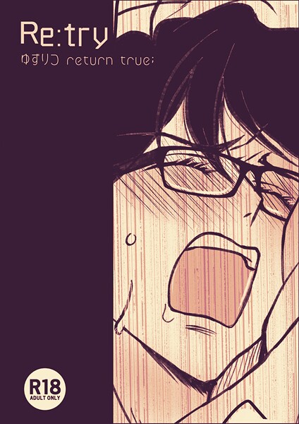 ゆずりつ return true；【成人版】 Re:try❤田崎ぎん｜【単話】