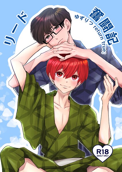 ゆずりつ return true；【成人版】 リード奮闘記❤田崎ぎん｜【単話】