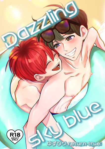 ゆずりつ return true；【成人版】 Dazzlingskyblue❤田崎ぎん｜【単話】