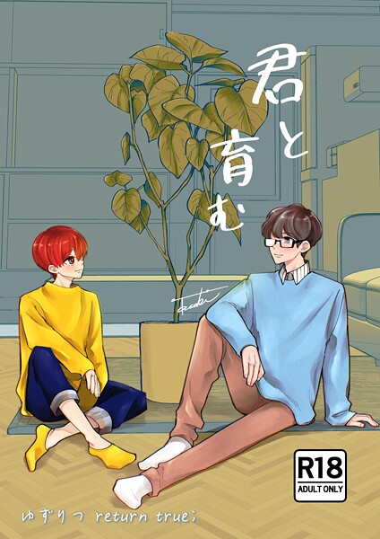 ゆずりつ return true；【成人版】 君と育む❤田崎ぎん｜【単話】