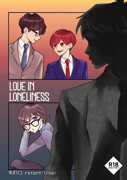 ゆずりつ return true；【成人版】 LOVEINLONELINESS❤田崎ぎん｜【単話】