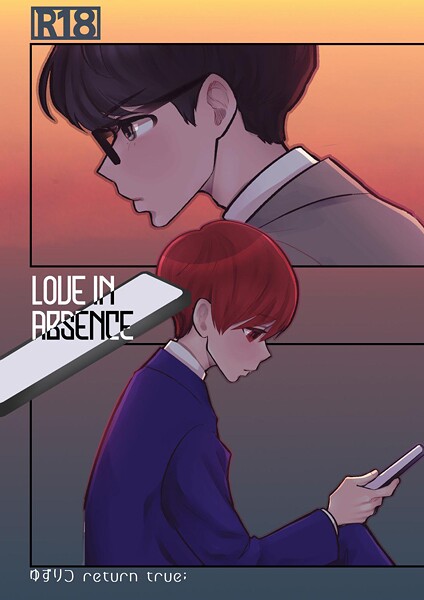 ゆずりつ return true；【成人版】 LOVEINABSENCE❤田崎ぎん｜【単話】