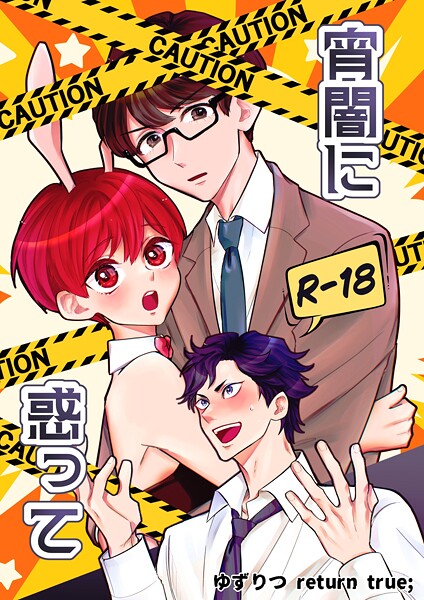 ゆずりつ return true；【成人版】 宵闇に惑って❤田崎ぎん｜【単話】