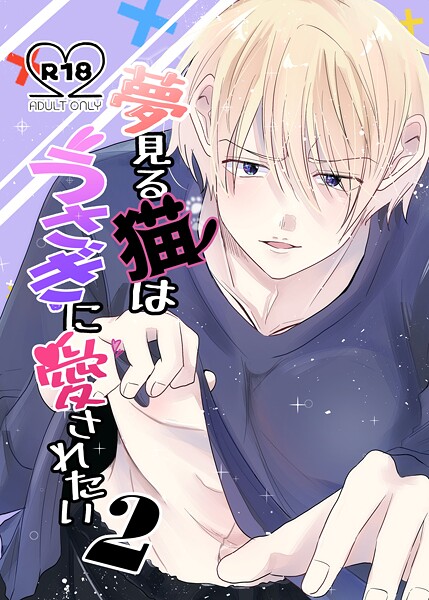 夢見る猫はうさぎに愛されたい【R-18版】 2巻❤兎呂ぷれる｜【単話】