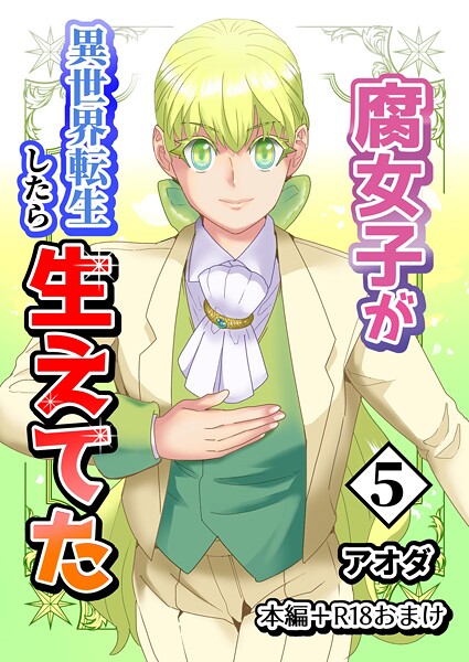 【白抜き修正版】腐女子が異世界転生したら生えてた 5巻 本編＋R18おまけ❤アオダ｜【ギャグ・コメディ】