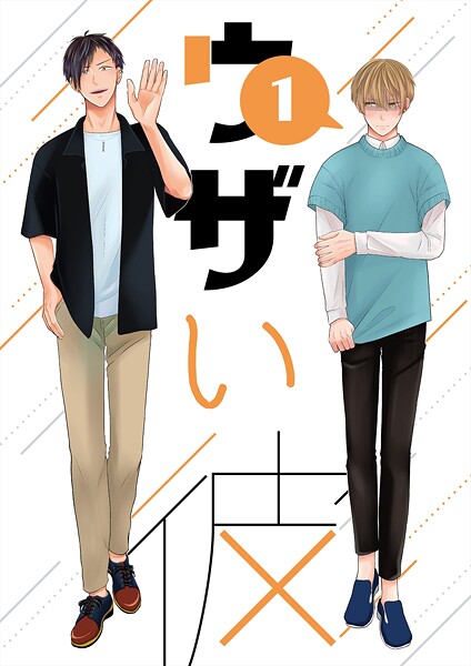 ウザい彼（1）❤ハラキ｜【単話】