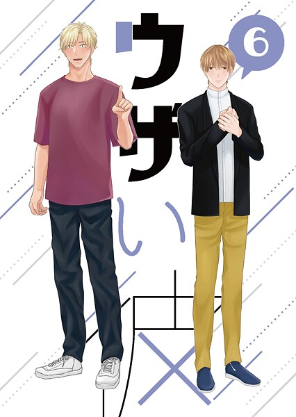 ウザい彼（6）❤ハラキ｜【単話】