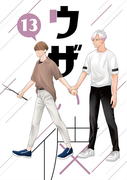 ウザい彼（13）❤ハラキ｜【単話】