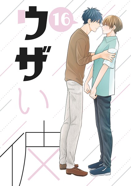 ウザい彼（16）❤ハラキ｜【単話】