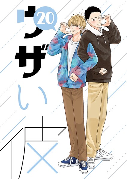 ウザい彼（20）❤ハラキ｜【単話】