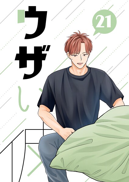 ウザい彼（21）❤ハラキ｜【単話】