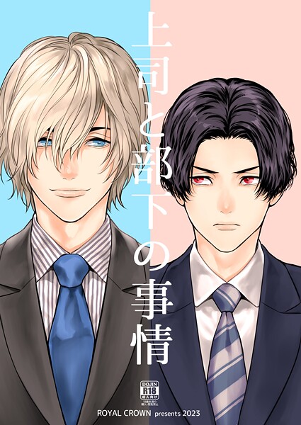 上司と部下の事情【R18版】1❤Doggy｜【単話】