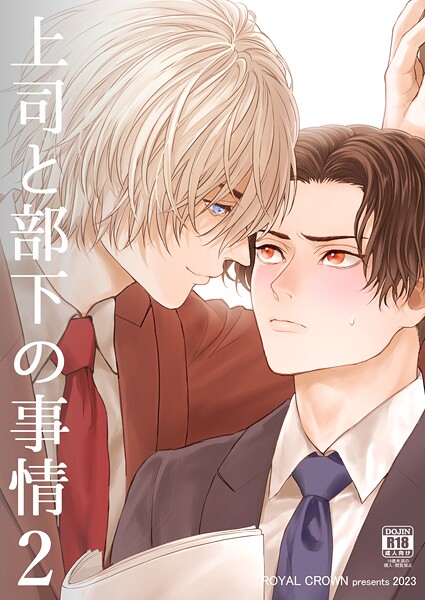 上司と部下の事情【R18版】2❤Doggy｜【単話】