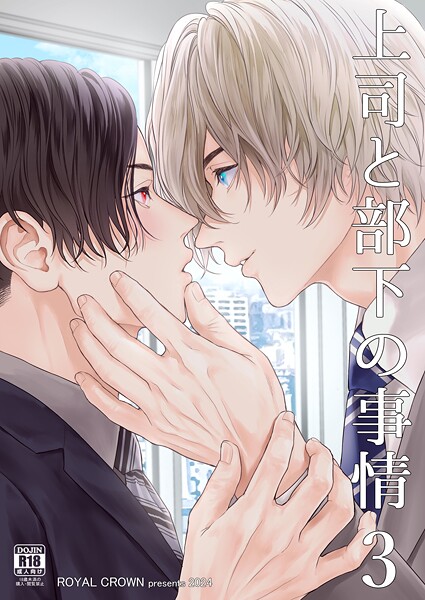 上司と部下の事情【R18版】3❤Doggy｜【単話】
