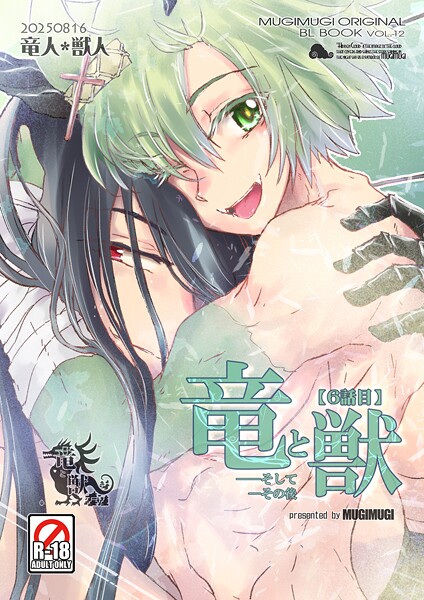 竜と獣（7） そしてその後❤徒守まるる｜【ファンタジー】