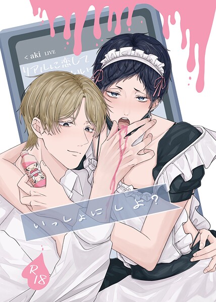 いっしょに しよ？【R18版】❤朔希｜【単話】