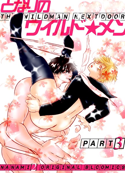 となりのワイルド★メン part3❤nanami2｜【単行本】