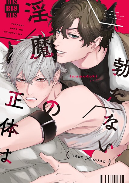 勃たない淫魔の正体は❤三栖よこ｜【ファンタジー】