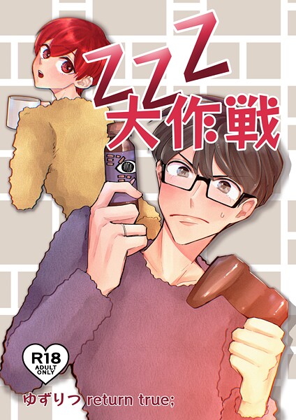 ゆずりつ return true；【成人版】 ZZZ大作戦❤田崎ぎん｜【単話】