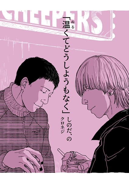 しのだ、の 12 「温くてどうしようもなく」❤クロネジ｜【単話】