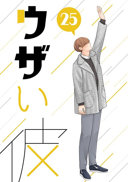 ウザい彼（25）❤ハラキ｜【単話】