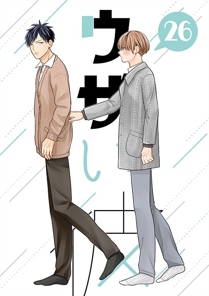 ウザい彼（26）❤ハラキ｜【単話】