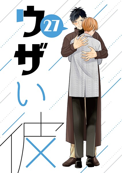 ウザい彼（27）❤ハラキ｜【単話】