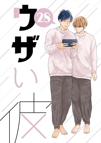 ウザい彼（28）❤ハラキ｜【単話】