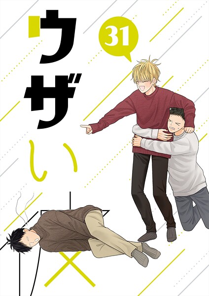 ウザい彼（31）❤ハラキ｜【単話】