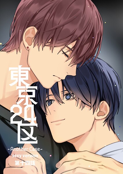 東京24区-Another Case- sexy version 14話東郷遊馬編09❤Holicworks，inc.｜【単話】
