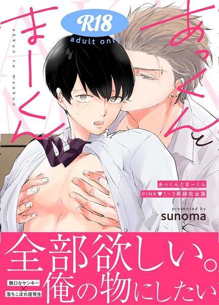 あっくんとまーくんPINK1〜3再録完全版【18禁】 1❤sunoma｜【単行本】