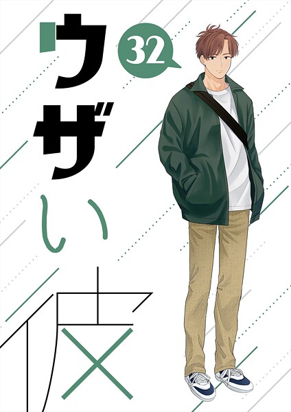 ウザい彼（32）❤ハラキ｜【単話】