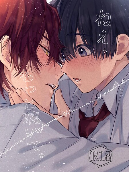 ねぇ、もっと聴いて。【R18版】 1❤世津。｜【単話】