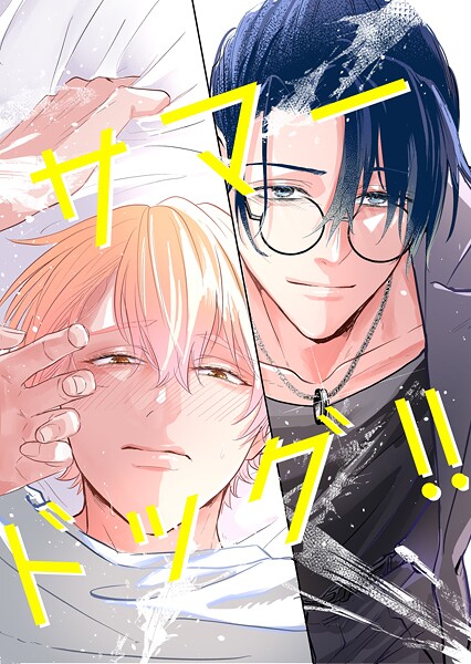 サマードッグ！！ 1❤カミツキ｜【ラブコメ】