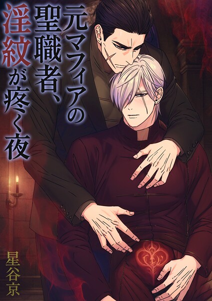 元マフィアの聖職者、淫紋が疼く夜【棒修正版】❤星谷京｜【ファンタジー】