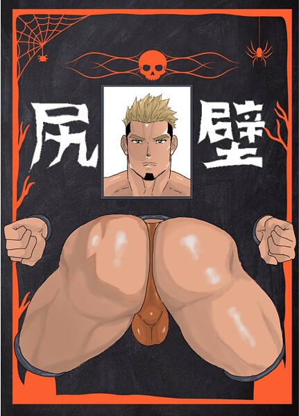 壁尻 1巻❤碇夕｜【単話】