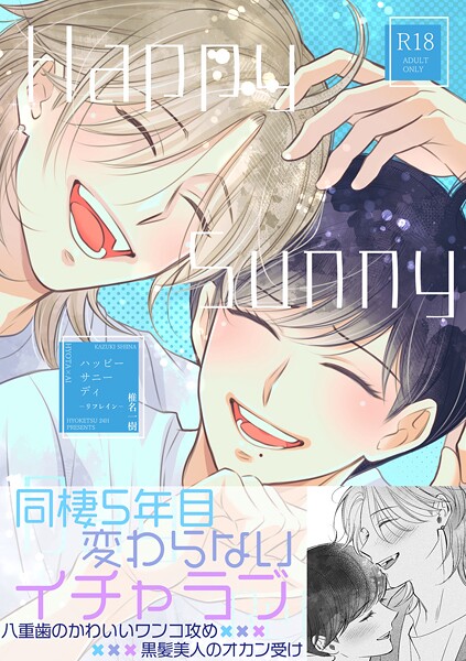 【R18版】Happy Sunny Day 2 -Refrain-❤椎名一樹｜【単話】