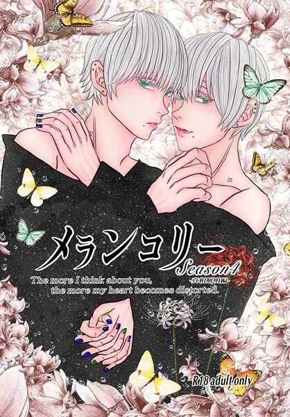 メランコリー Season4❤いずみあきゅ｜【単話】