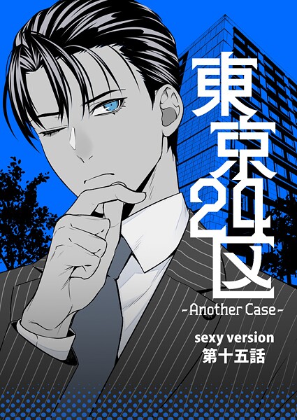 東京24区-Another Case- sexy version 15話 東郷遊馬編10❤Holicworks inc.｜【単話】
