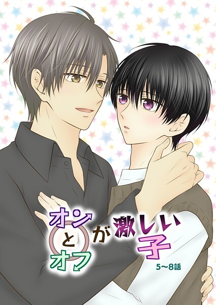 オンとオフが激しい子 2 5〜8話❤ただの多田野｜【単話】