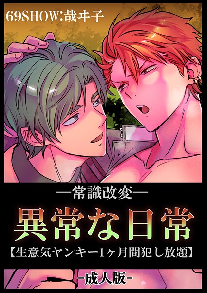 -常識改変-異常な日常 ［生意気ヤンキー1ヶ月間犯し放題］［成人向け・棒線修正版］❤哉ヰ子｜【単行本】