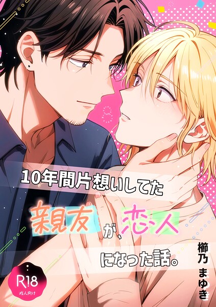 10年間片想いしてた親友が、恋人になった話。 1❤櫛乃まゆき｜【ラブコメ】